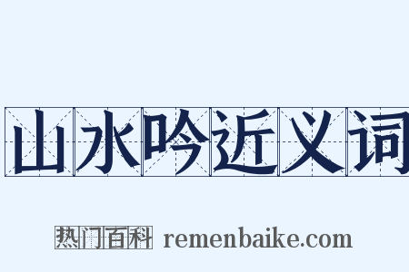 山水吟近义词是什么意思的图片